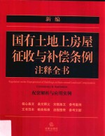 新编国有土地上房屋征收与补偿条例注释全书  配套解析与应用实例