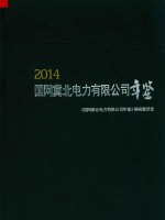 国<em>网</em>冀北电力有限公司年鉴
