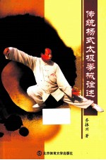 传统杨式太极拳械诠述