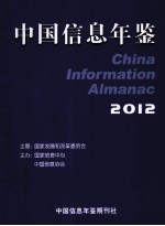 中国<em>信息</em>年鉴  2012