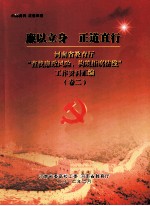 廉以立身  正道直行  河南省教育厅“查找廉政风险，构筑拒腐防线”工作资料汇<em>编</em>  卷2