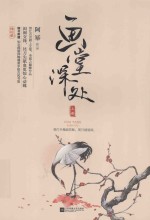 画堂<em>深处</em>  上