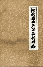 河南省土产<em>杂品</em>公司志