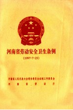 河南省劳动安全卫生条例  1997·7·25