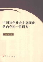 中国特色社会主义理论<em>的</em><em>内在</em>同一性研究