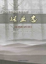 黔东南苗族侗族自治州<em>林业</em>志
