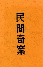 民间奇案  全1册  第2版