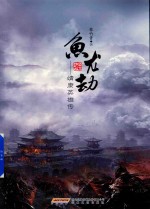 鱼龙劫  靖康英雄传