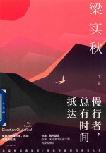 慢行者，总有时间抵达