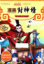 武王安天下  漫画封神榜