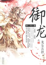 御<em>龙之</em>龙女吉祥  上