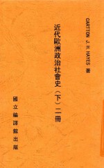 <em>近代</em><em>欧洲</em>政治社会<em>史</em>  下  第2册