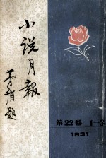 小说月报  <em>第</em>22<em>卷</em>  <em>第</em><em>1</em>-<em>3</em>号