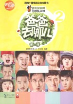 爸爸<em>去</em><em>哪儿</em>  第二季  2