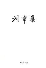 <em>刘章</em>集  新诗  卷2