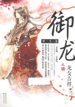 御<em>龙之</em>龙女吉祥  下