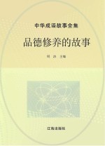 中华成语故事全集  品德修养的故事