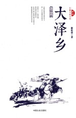 跨度长篇小说文库  大泽乡