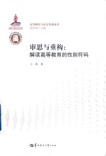 审思与重构  解读高等教育的性别符码