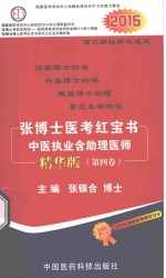 张博士医考红宝书  中医执业含助理医师  第4卷  精华版
