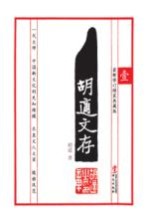 <em>胡适</em>文存  1  最新修订典藏版