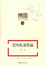 巴尔扎克作品  幻灭