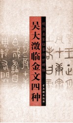 <em>吴大</em>瀓临金文四种