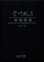 贵州<em>饭店</em>管理实务