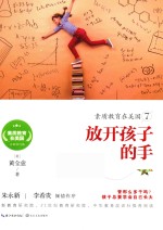 素质教育在<em>美</em>国系列  素质教育在<em>美</em>国  7  放开孩子的手