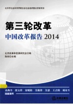 第三轮<em>改革</em>  中国<em>改革</em>报告  2014
