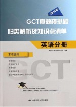 2014年<em>GCT</em>真题模拟题归类解析及知识点清单  英语分册