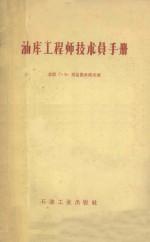 油库<em>工程</em>师<em>技术</em>员<em>手册</em>