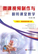 微课视频制作与翻转课堂教学  手把手，教你把课堂搬上网