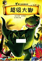 我爱霸王龙  超级大脚