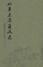 此身未忍负<em>流光</em>  默缘堂廿年吟草