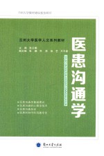 兰州<em>大学</em>医学<em>人文</em>教材医患沟通学