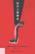 足尖<em>上的</em>意志
