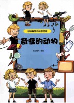 <em>超级</em>爆笑的科学实验  奇怪的动物