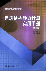 建筑结构静力计算实用<em>手册</em>  第2版