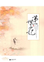<em>第</em>一世子妃  下