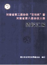 河南省第三届杂技“百戏奖”暨河南省第八届杂技大赛资料汇<em>编</em>