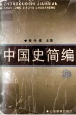 中国史简编  第3版