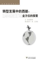 转型发展中的西部  全方位的探索