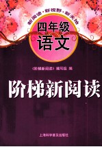 阶梯新<em>阅读</em>  语文  四年级