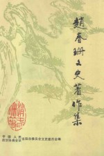 <em>赵春</em>珊文史著作集
