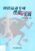 田径运动专项理论<em>与</em>实践