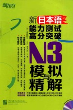 新<em>日</em>本语能力测试高分突破  N3模拟与精解
