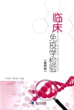 临床免疫学检验 案例版 clinical <em>laboratory</em> immunology