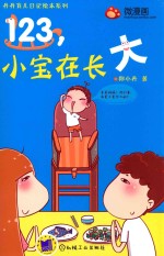 123，小宝在长大