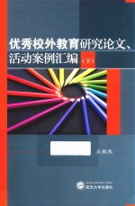 优秀校外教育研究论文、活动案例汇编  下